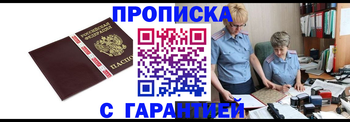 прописка в Каменке